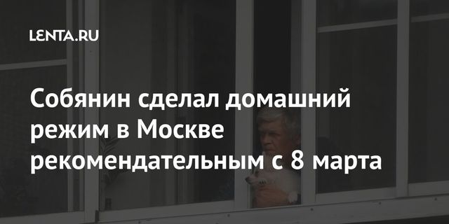 Собянин сделал домашний режим в Москве рекомендательным с 8 марта