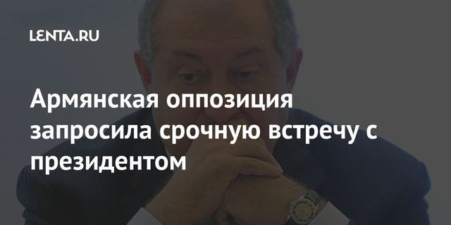 Оппозиция потребовала срочной встречи с президентом Армении