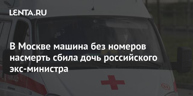 Дочь экс-главы Минэнерго Татарстана погибла в Москве, катаясь на электросамокате