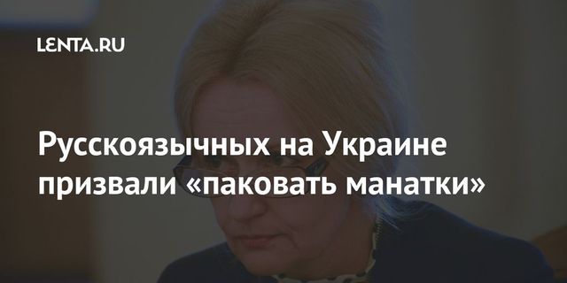 Русскоязычных граждан Украины призвали «паковать манатки»
