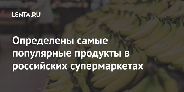Названы самые популярные товары в российских магазинах