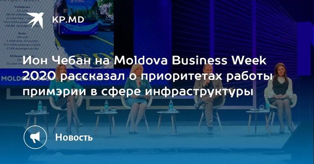 Ион Чебан рассказал о приоритетах работы примарии в сфере инфраструктуры на Moldova Business Week-2020