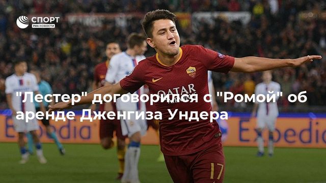 ″Лестер” договорился с ”Ромой” об аренде Дженгиза Ундера