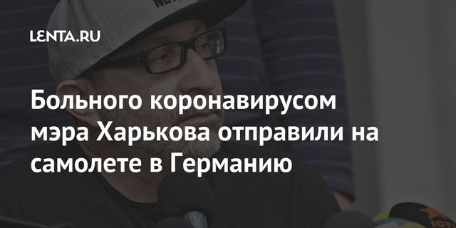 Мэра Харькова Геннадия Кернеса госпитализировали на самолете в Германию