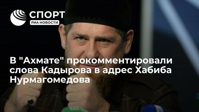 Чеченский министр прокомментировал слова Кадырова о Нурмагомедове
