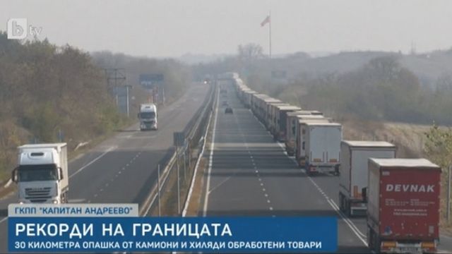 На границата с Турция се е образувала 30-километрова опашка от камиони