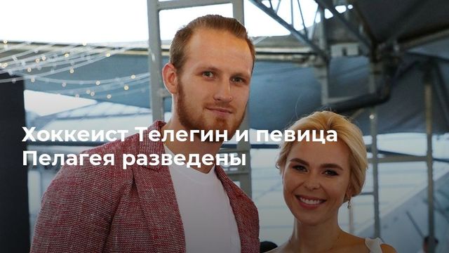 Певица Пелагея развелась с хоккеистом Телегиным