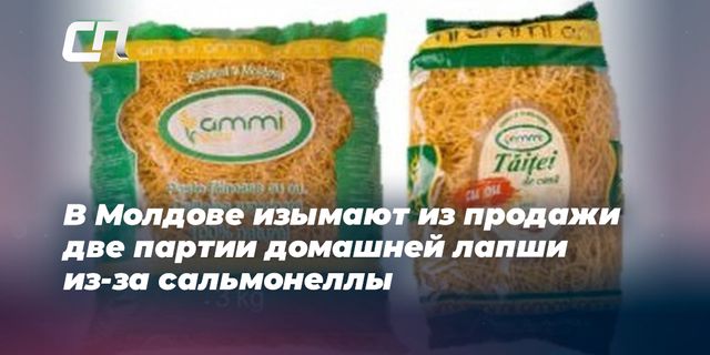 В Молдове изымают из продажи две партии домашней лапши из-за сальмонеллы
