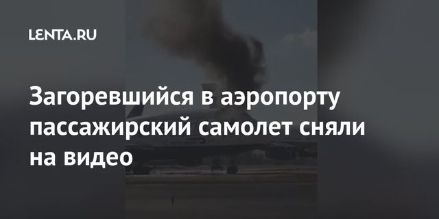На борту Boeing-747 в испанском аэропорту вспыхнул пожар