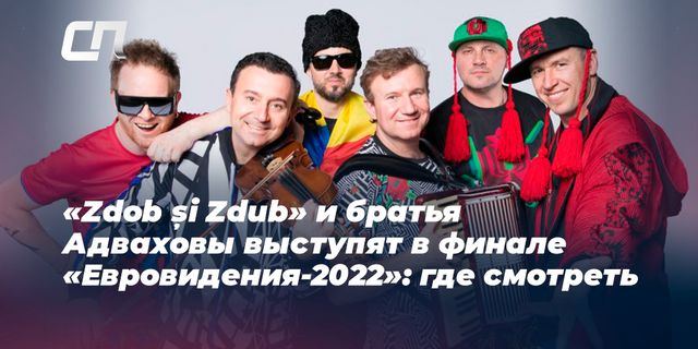 Группа Zdob și Zdub и оркестр братьев Адваховых заняли 7 место на Евровидении