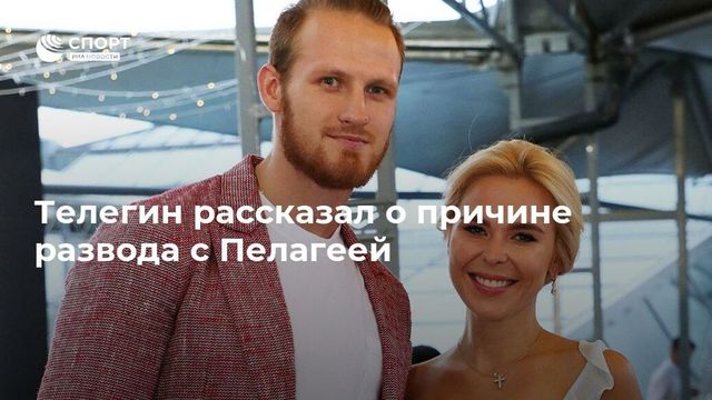 Телегин рассказал о причине развода с Пелагеей