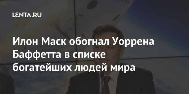 Илон Маск обогнал Уоррена Баффета в списке миллиардеров Bloomberg