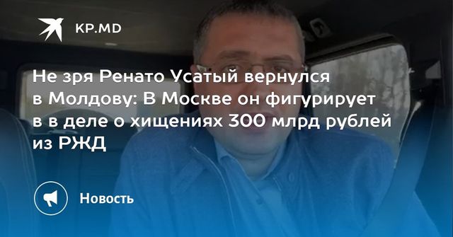 Устатый фигурирует в деле о хищении 300 млрд рублей из РЖД
