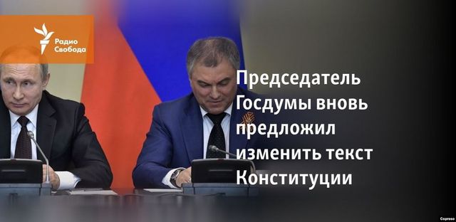 Кремль назвал дискуссионной статью Володина с поправками в Конституцию