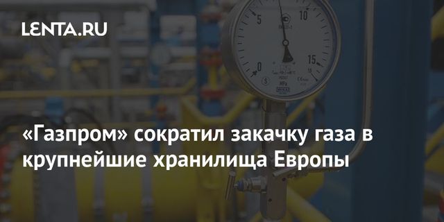 ″Газпром” сократил закачку газа в крупнейшие хранилища Европы