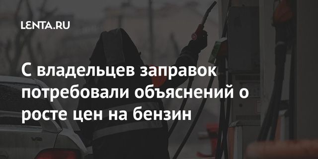 Эксперты спрогнозировали рост цен на бензин