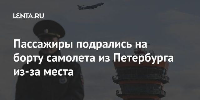 Самолет из Петербурга в Москву не смог вылететь из-за драки пассажиров