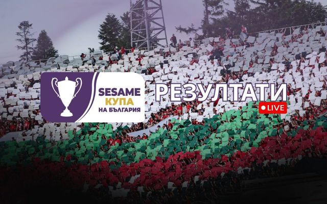 SESAME Купа на България се завръща с вълнуващи битки