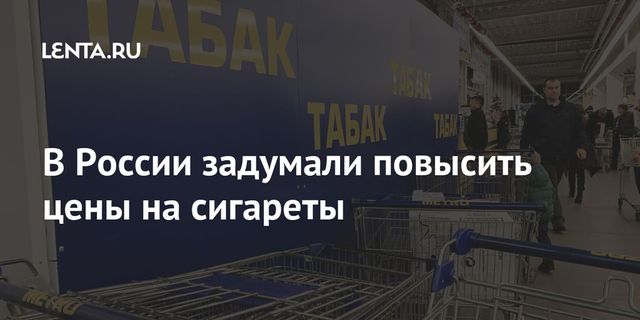 В России резко подорожают сигареты