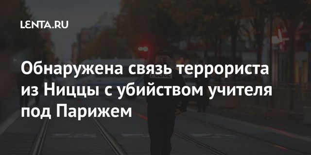 Обнаружена связь террориста из Ниццы с убийством учителя под Парижем