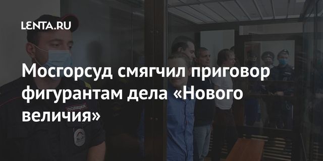 Двоим фигурантам дела ”Нового величия” смягчен приговор