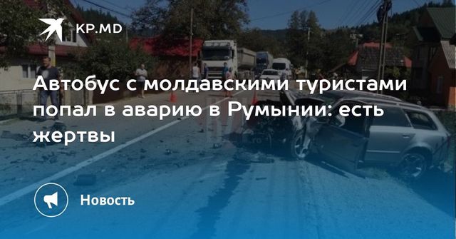 Автобус с 18-ю гражданами Молдовы попал в аварию в Румынии