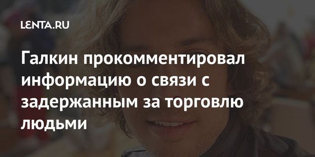 Галкин прокомментировал сотрудничество с задержанным по торговле детьми Мельниковым