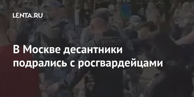 Десантники подрались с полицией в Парке Горького