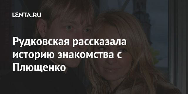 Яна Рудковская рассказала об удивительной встрече с Плющенко