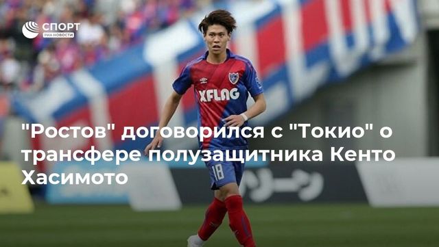 «Ростов» подпишет контракт с японским полузащитником Хасимото