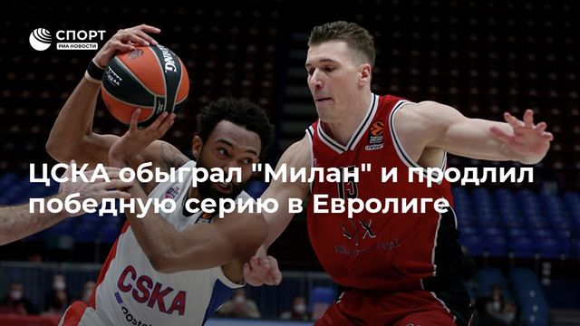 ЦСКА обыграл «Милан» в рамках матча баскетбольной Евролиги