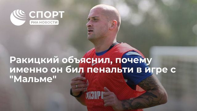 Ракицкий объяснил, почему именно он бил пенальти в игре с ”Мальме”