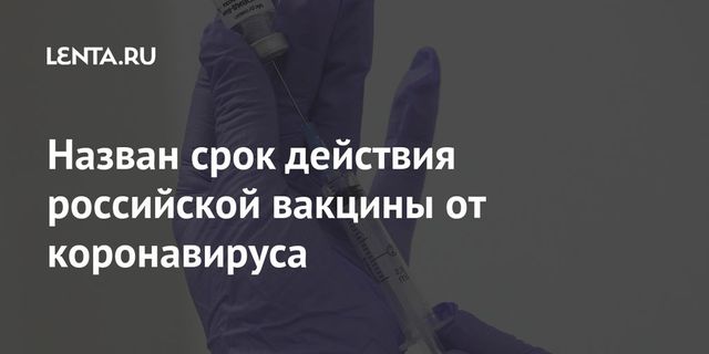 Названы сроки массовых поставок вакцины от коронавируса