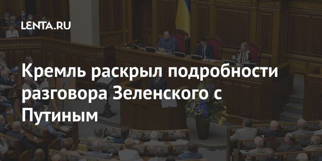 Путин провел телефонные переговоры с Зеленским