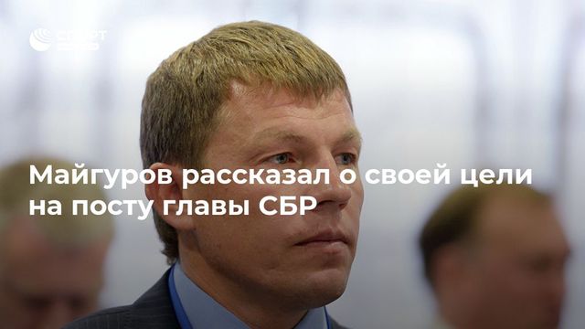 Майгуров рассказал о своей цели на посту главы СБР