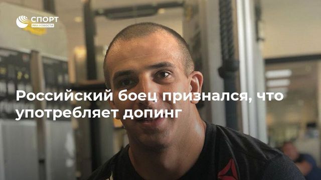 Российский боец признался в употреблении допинга