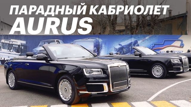 Мантуров рассказал об особенностях военного кабриолета Aurus