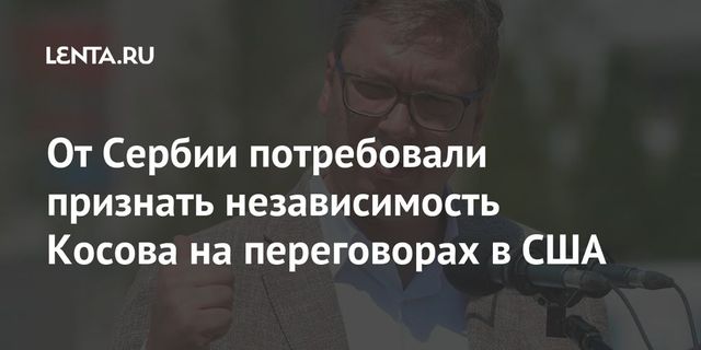 Вучич отказался признавать независимость Косова