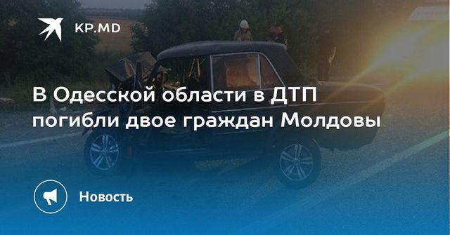 Двое жителей Молдовы погибли в аварии в Одесской области