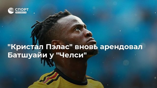 «Кристал Пэлас» возьмет Батшуайи в аренду на один сезон