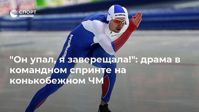 Конькобежец Кулижников упал во время командного спринта на ЧМ
