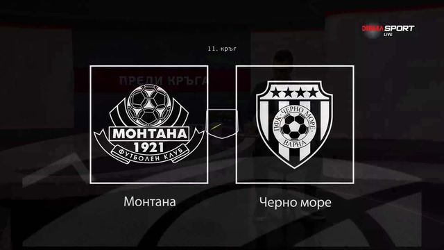 Черно море без капитана си срещу Монтана