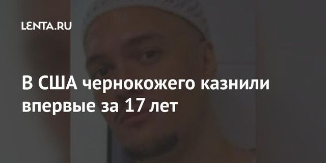 Первый афроамериканец казнен в США после отмены 17-летнего моратория