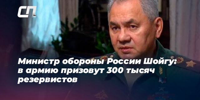 Шойгу назвал число мобилизуемых в российскую армию резервистов