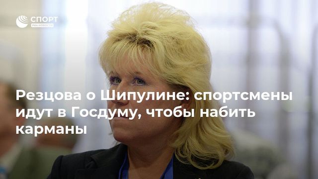 Губерниев ответил Резцовой на критику депутата Шипулина