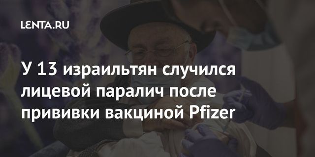 Паралич лицевого нерва произошел у 13 израильтян после вакцинации препаратом Pfizer