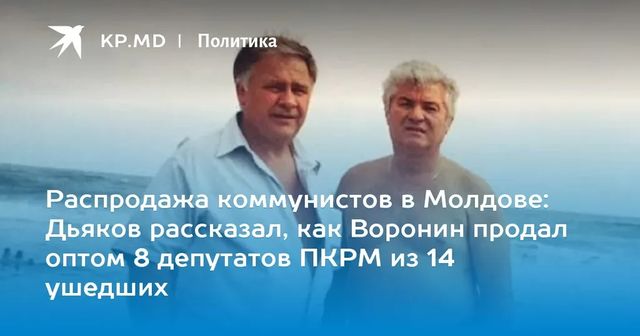 Дьяков обвинил Воронина в том, что он продал группу депутатов ПКРМ