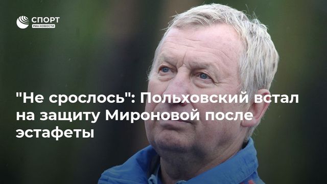 Тренер по стрельбе прокомментировал два штрафных круга Мироновой в смешанной эстафете
