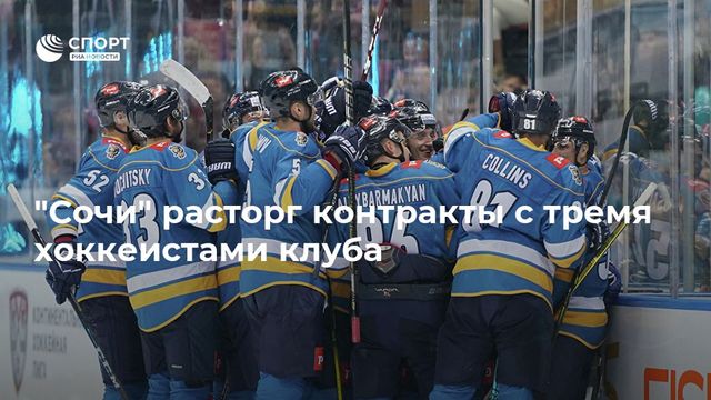 ″Сочи” расторг контракты с тремя хоккеистами клуба