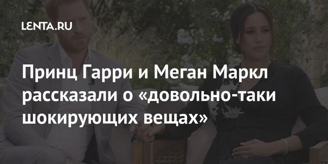 Меган Маркл и принц Гарри намерены изменить историю